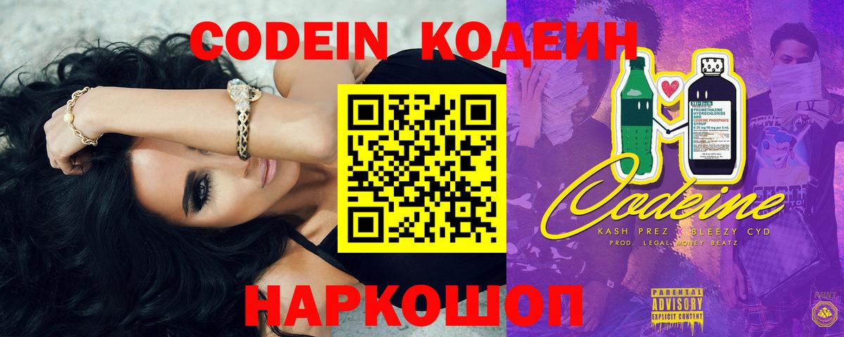 Кодеин Purple Drank  Codein напиток Lean (лин)  Томск  Вход с VPN 